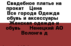 Свадебное платье на прокат › Цена ­ 20 000 - Все города Одежда, обувь и аксессуары » Женская одежда и обувь   . Ненецкий АО,Волонга д.